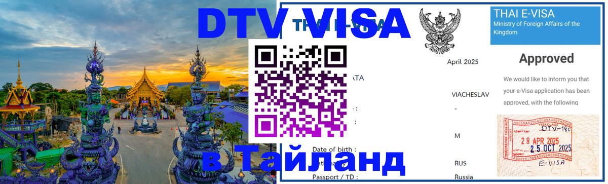 Цены на DTV визу в Таиланд — пакеты услуг, достаточно даже паспорта - Томск 