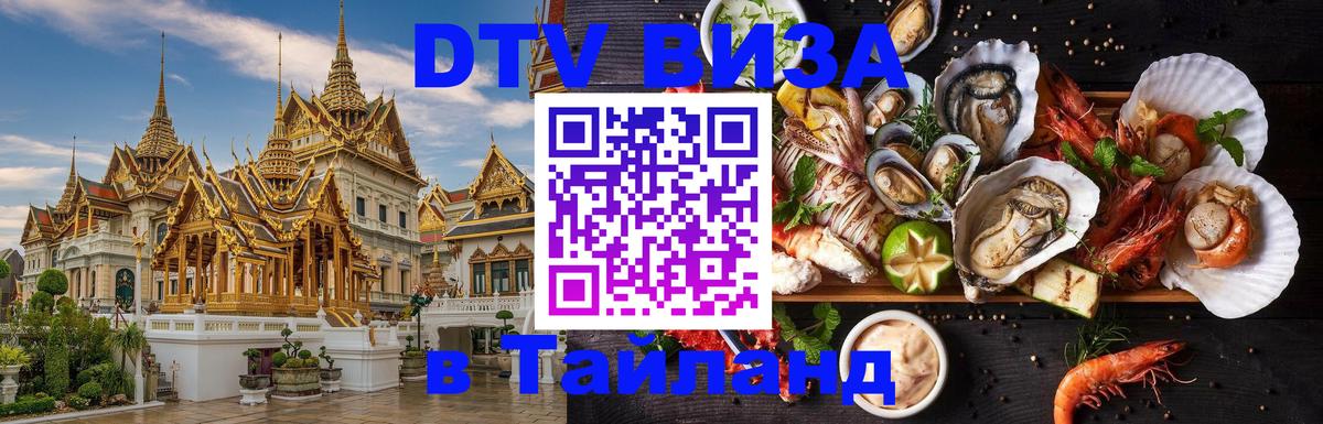 DTV (ДТВ) visa Таиланд Томск 